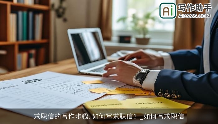 求职信的写作步骤,如何写求职信？_如何写求职信
