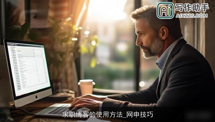 求职博客的使用方法_网申技巧