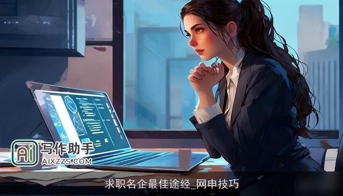 求职名企最佳途经_网申技巧