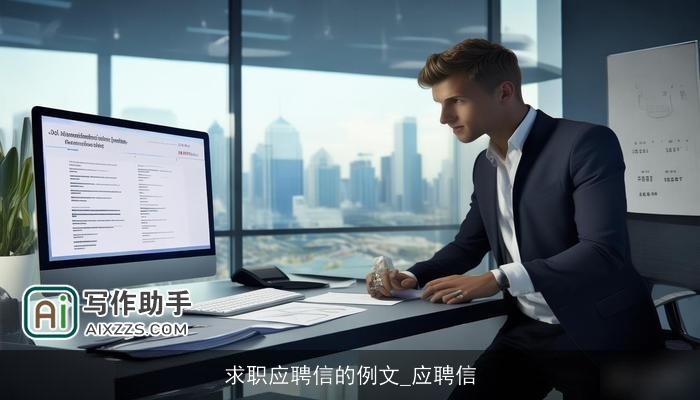 求职应聘信的例文_应聘信