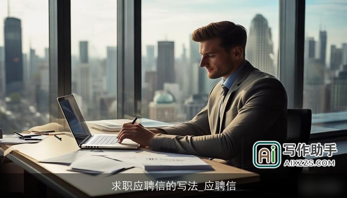 求职应聘信的写法_应聘信