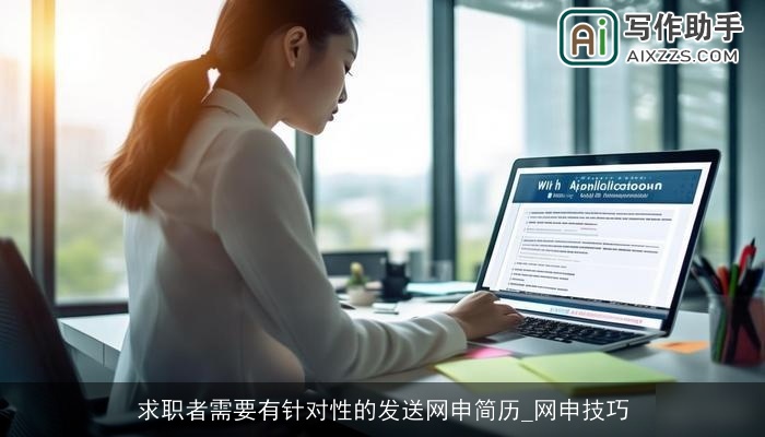 求职者需要有针对性的发送网申简历_网申技巧