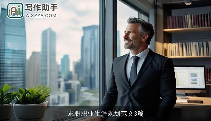 求职职业生涯规划范文3篇