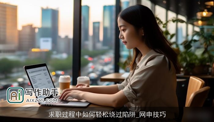 求职过程中如何轻松绕过陷阱_网申技巧