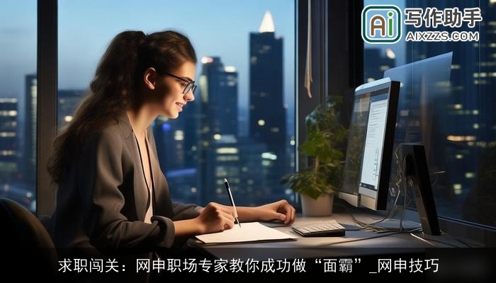 求职闯关：网申职场专家教你成功做“面霸”_网申技巧