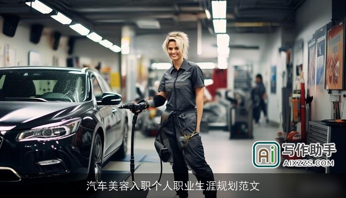 汽车美容入职个人职业生涯规划范文