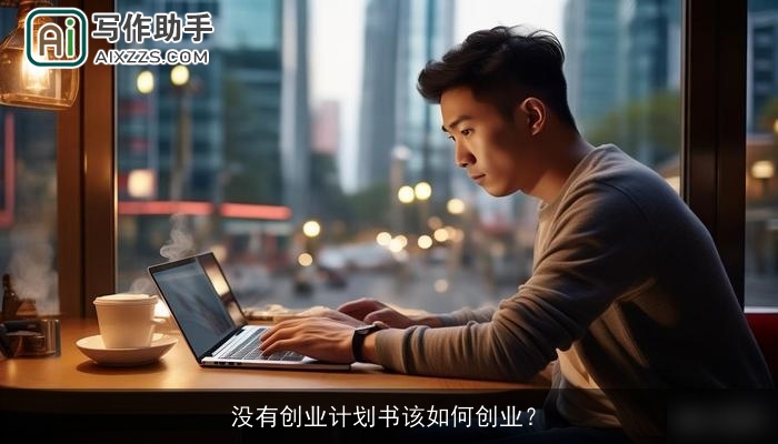 没有创业计划书该如何创业？