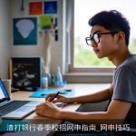 渣打银行春季校招网申指南_网申技巧