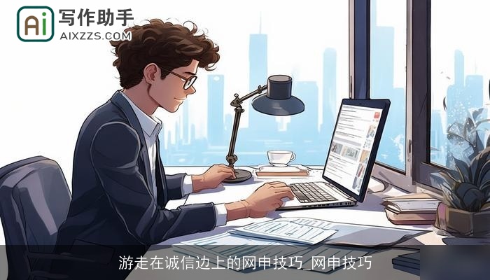 游走在诚信边上的网申技巧_网申技巧