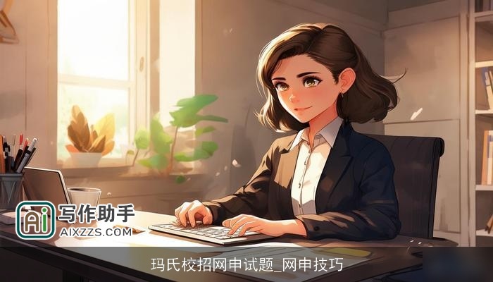 玛氏校招网申试题_网申技巧