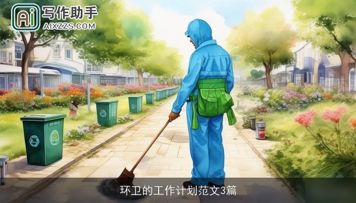 环卫的工作计划范文3篇