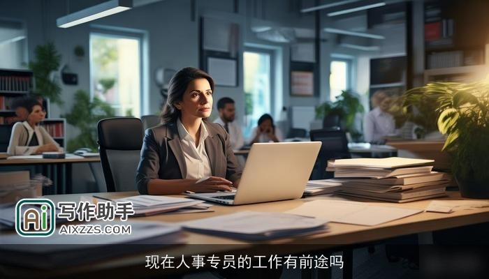 现在人事专员的工作有前途吗