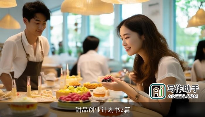 甜品创业计划书2篇