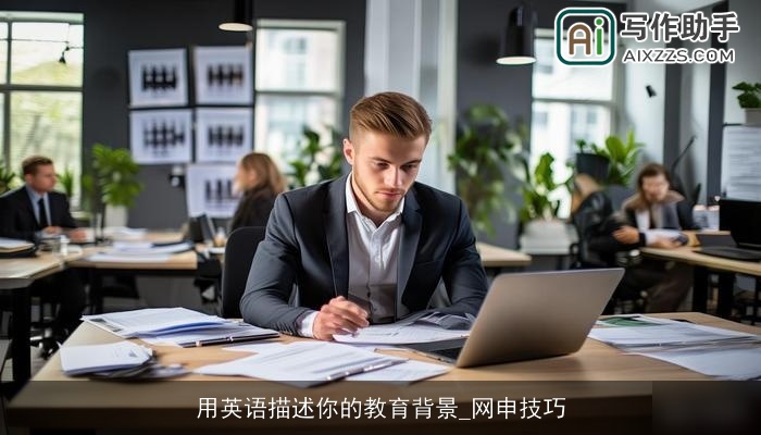 用英语描述你的教育背景_网申技巧