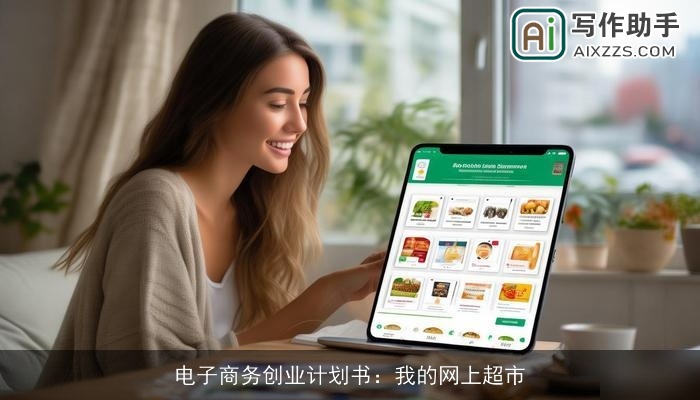 电子商务创业计划书：我的网上超市