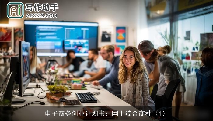 电子商务创业计划书：网上综合商社（1）