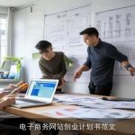 电子商务网站创业计划书范文