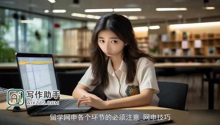 留学网申各个环节的必须注意_网申技巧