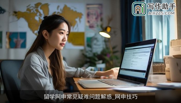 留学网申常见疑难问题解惑_网申技巧