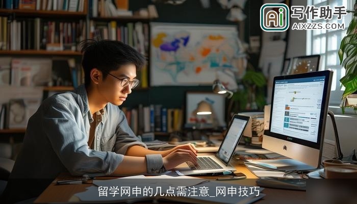 留学网申的几点需注意_网申技巧