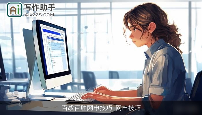 百战百胜网申技巧_网申技巧