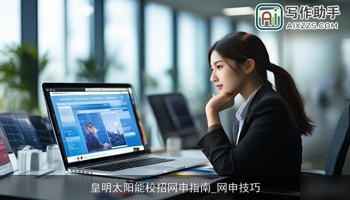 皇明太阳能校招网申指南_网申技巧