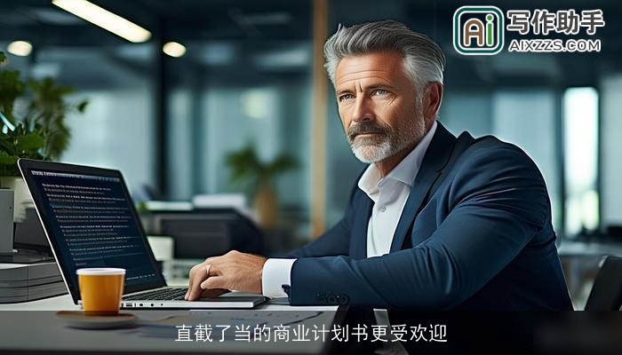 直截了当的商业计划书更受欢迎