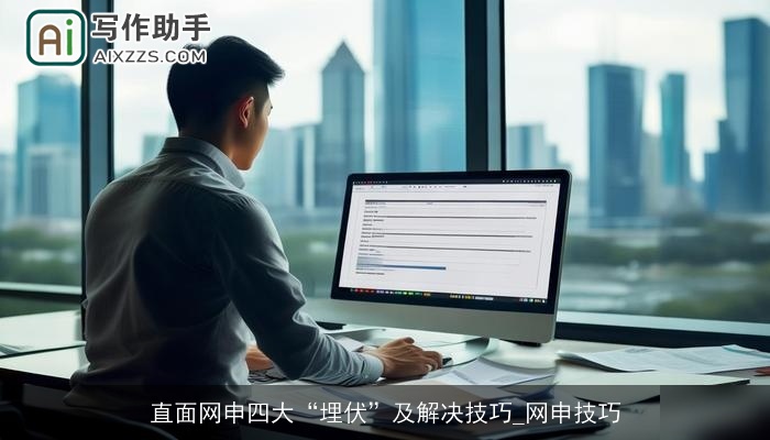 直面网申四大“埋伏”及解决技巧_网申技巧
