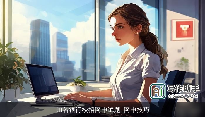 知名银行校招网申试题_网申技巧