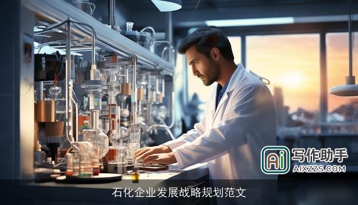 石化企业发展战略规划范文