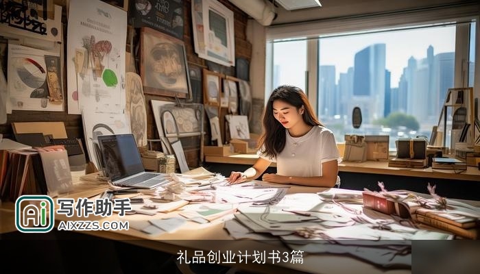 礼品创业计划书3篇