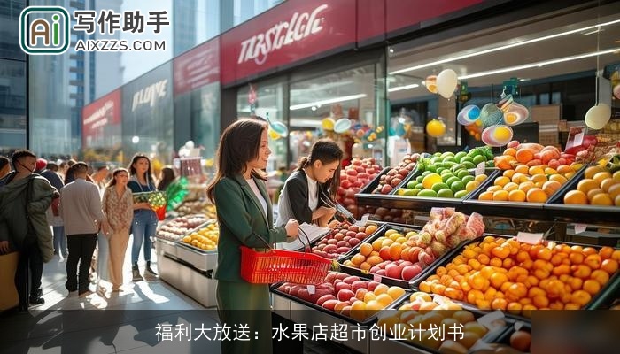 福利大放送：水果店超市创业计划书