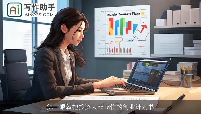 第一眼就把投资人hold住的创业计划书