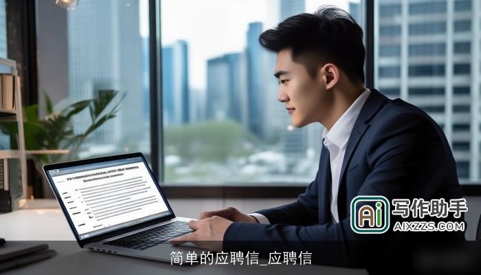 简单的应聘信_应聘信