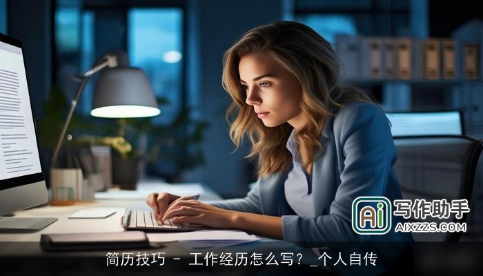 简历技巧 - 工作经历怎么写？_个人自传