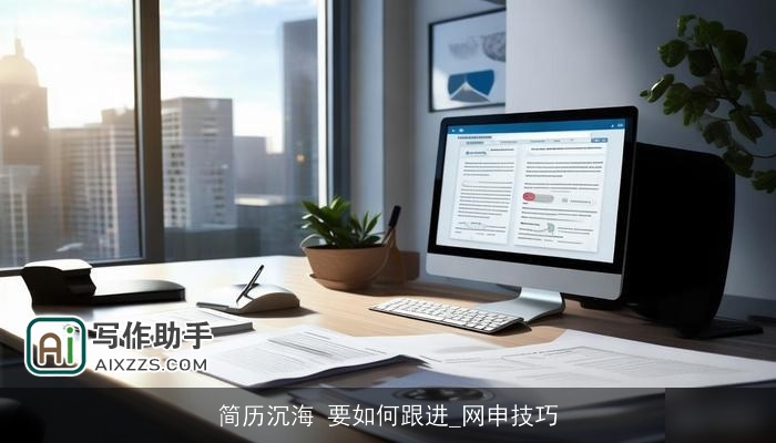 简历沉海 要如何跟进_网申技巧