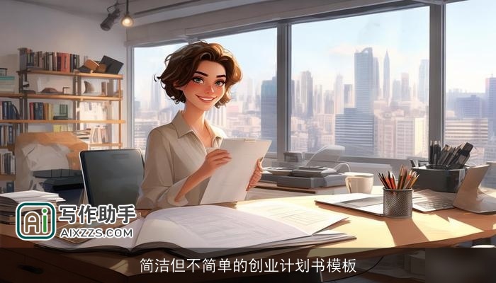 简洁但不简单的创业计划书模板