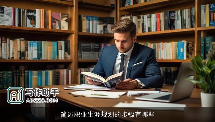 简述职业生涯规划的步骤有哪些