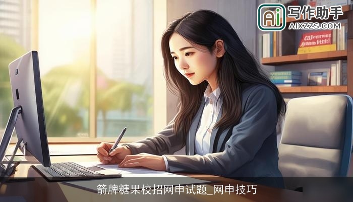 箭牌糖果校招网申试题_网申技巧