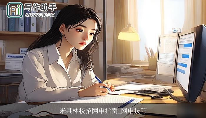 米其林校招网申指南_网申技巧