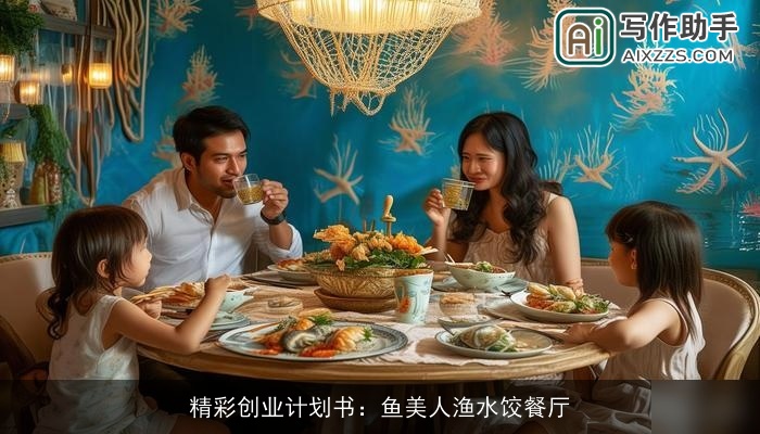 精彩创业计划书：鱼美人渔水饺餐厅