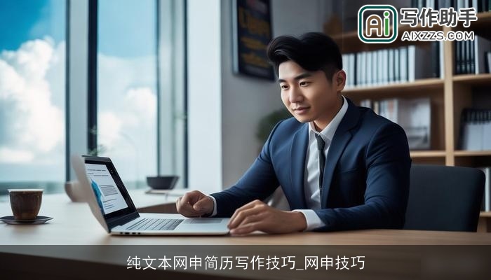 纯文本网申简历写作技巧_网申技巧