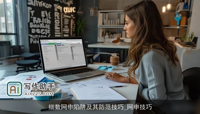 细数网申陷阱及其防范技巧_网申技巧