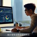 统计学专业职业规划范文