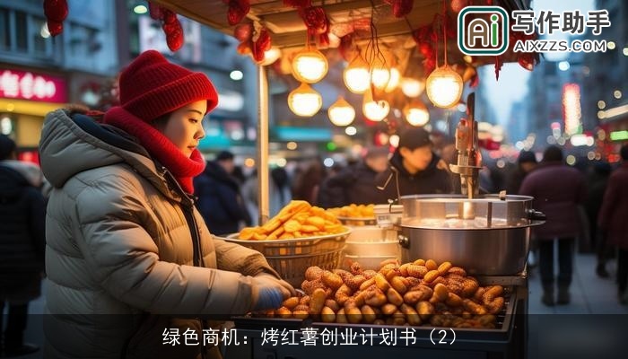绿色商机：烤红薯创业计划书（2）