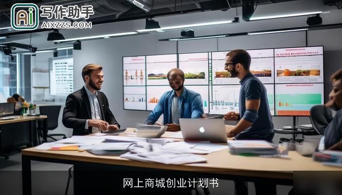 网上商城创业计划书