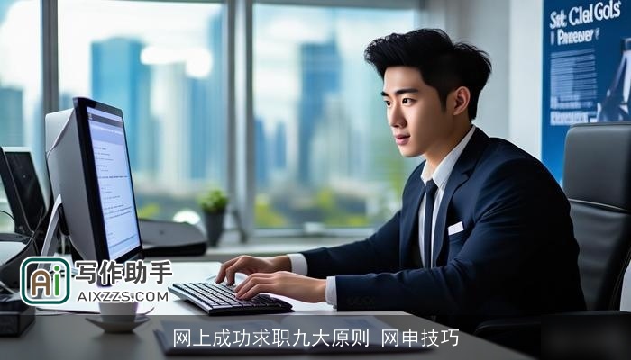 网上成功求职九大原则_网申技巧