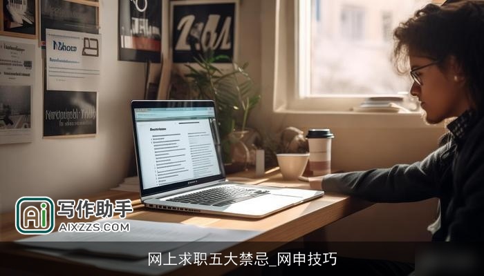 网上求职五大禁忌_网申技巧
