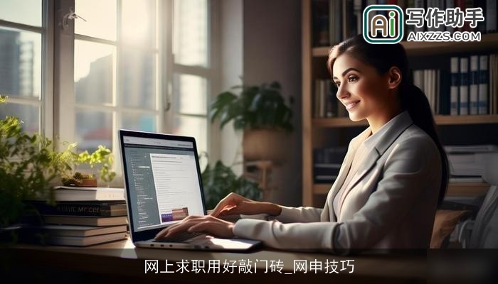 网上求职用好敲门砖_网申技巧