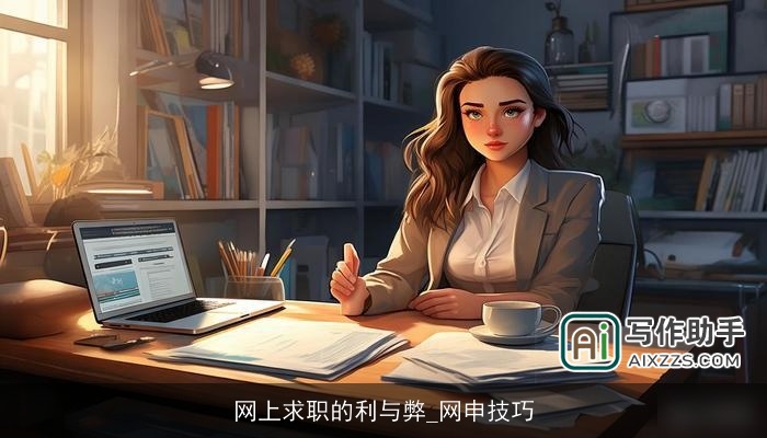 网上求职的利与弊_网申技巧